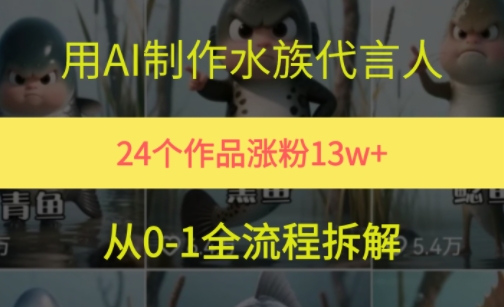 24个作品涨粉13W，用AI制作水族代言人，条条视频万赞，附详细教程-九天资源站