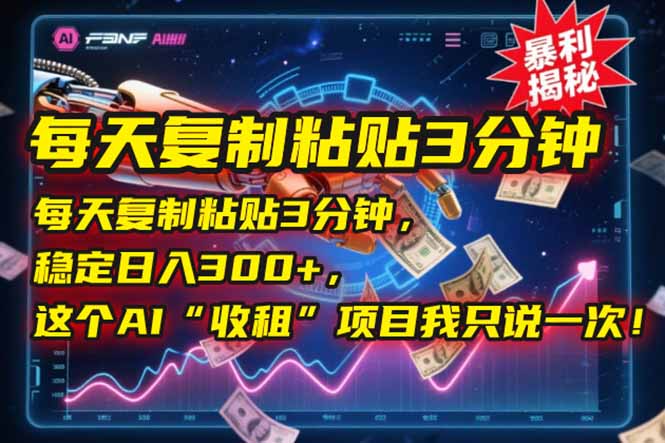 每天复制粘贴3分钟，稳定日入300+，这个AI“收租”项目我只说一次！-九天资源站