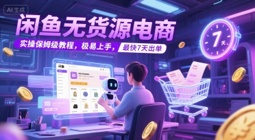 闲鱼无货源电商，实操保姆级教程，极易上手，最快7天出单-九天资源站