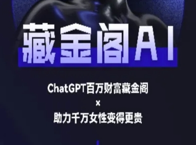 藏金阁AI-私域行动营-AI教程-九天资源站