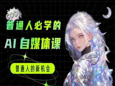 普通人必学的AI课程-AI自媒体教程-九天资源站