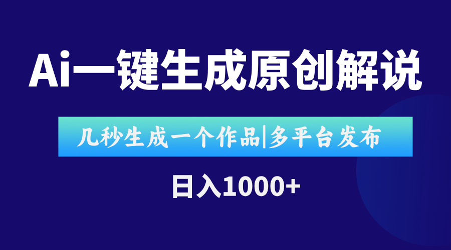 AI一键生成原创影视解说视频，仅用十秒即可完成完整视频，多平台发布，…-九天资源站