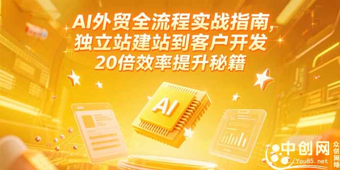 AI外贸全流程实战指南，独立站建站到客户开发，20倍效率提升秘籍(更新6月-九天资源站