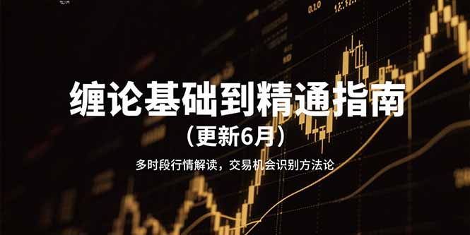 缠论基础到精通指南(更新6月-九天资源站