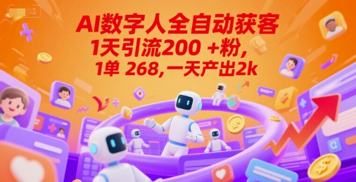 Ai数字人全自动获客，1天引流200+粉，1单 268，一天产出2k+【揭秘】-九天资源站