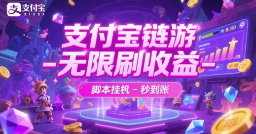 支付宝链游-无限刷收益-脚本挂G-秒到账【揭秘】-九天资源站