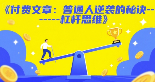 付费文章：普通人逆袭的秘诀——杠杆思维-九天资源站