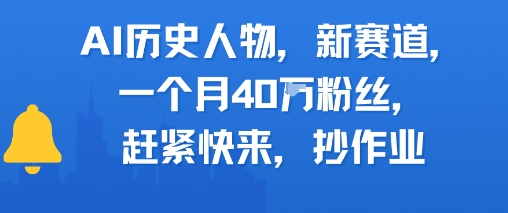 AI历史人物新赛道，一个月40W粉丝，赶紧快来抄作业-九天资源站