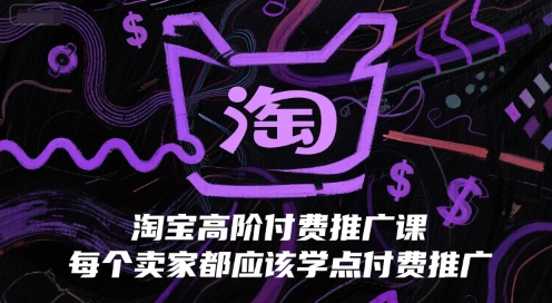 淘宝高阶付费推广课，每个卖家都应该学点付费推广-九天资源站