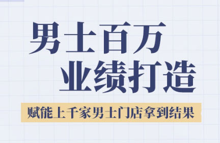 米老师·2025男士美业百万业绩打造-九天资源站