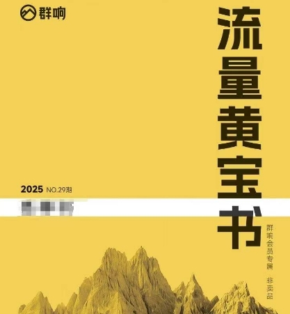 群响流量黄宝书25-29期，群响内部私享资料非卖品-九天资源站