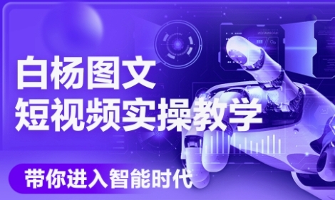 AI图文短视频实操课，Deepseek+即梦落地实操，教你如何智能做图文短视频(更新6月)-九天资源站