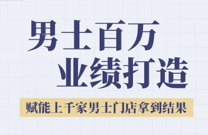 2025男士美业百万业绩打造，赋能上千家男士门店拿到结果-九天资源站