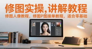 修图实操讲解教程，修图人像教程，修图P图接单教程，适合零基础-九天资源站