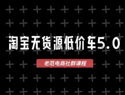 淘宝无货源2025VIP教程，​最新的淘宝无货源课程，1688代发，蓝海选品，零成本创业首选-九天资源站