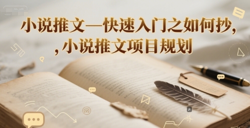 小说推文—快速入门之如何抄 ，小说推文项目规划-九天资源站