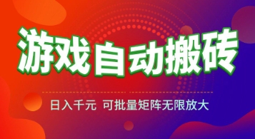 游戏全自动搬砖项目，日入1k+ ，​真正的长久稳定项目，可批量矩阵无限放大【揭秘】-九天资源站
