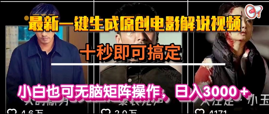 一键生成原创电影解说视频，十秒即可搞定， 小白无脑矩阵操作，日入3000＋-九天资源站