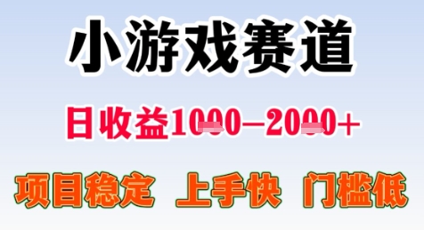 暑期高收益项目，小游戏赛道日收益1-2k+项目长期稳定 上手快 门槛低【揭秘】-九天资源站