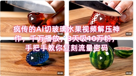 席卷全网！疯传的AI切玻璃水果视频解压神作，千万播放，3天吸10万粉，手把手教你复刻流量密码-九天资源站