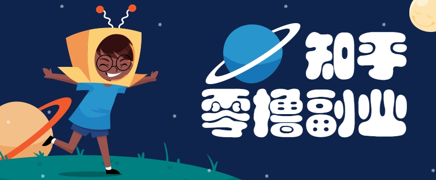 带你解锁知乎副业新姿势，每天几分钟轻松实现日入10+，快来薅羊毛！-九天资源站