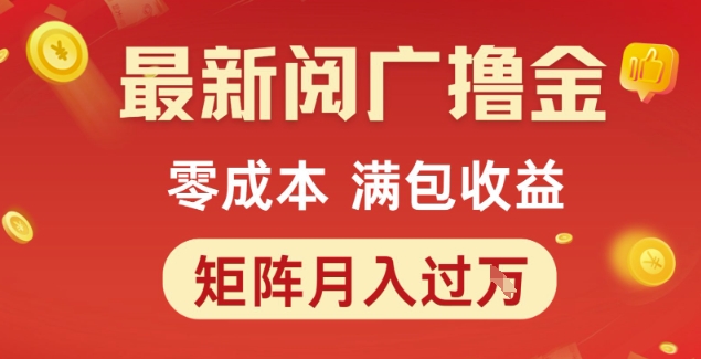 最新阅广撸金项目，零成本满包收益，可矩阵操作，月入过1W【揭秘】-九天资源站
