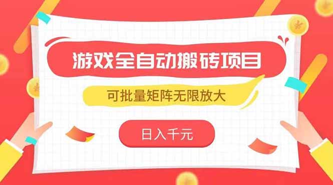 游戏全自动搬砖项目，日入千元 ，可批量矩阵无限放大-九天资源站