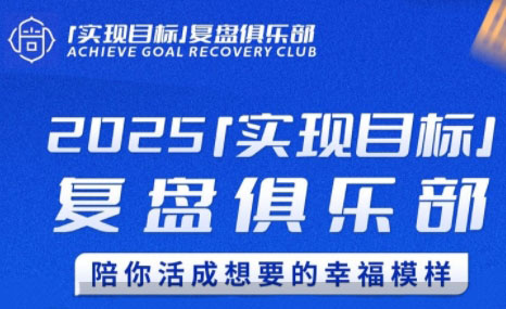 聪聪老师·2025实现目标，复盘俱乐部-九天资源站