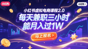 小红书虚拟电商课程2.0，每天兼职三小时，能月入过1W-九天资源站