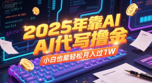 2025年靠AI代写撸金，小白也能轻松月入过1W-九天资源站
