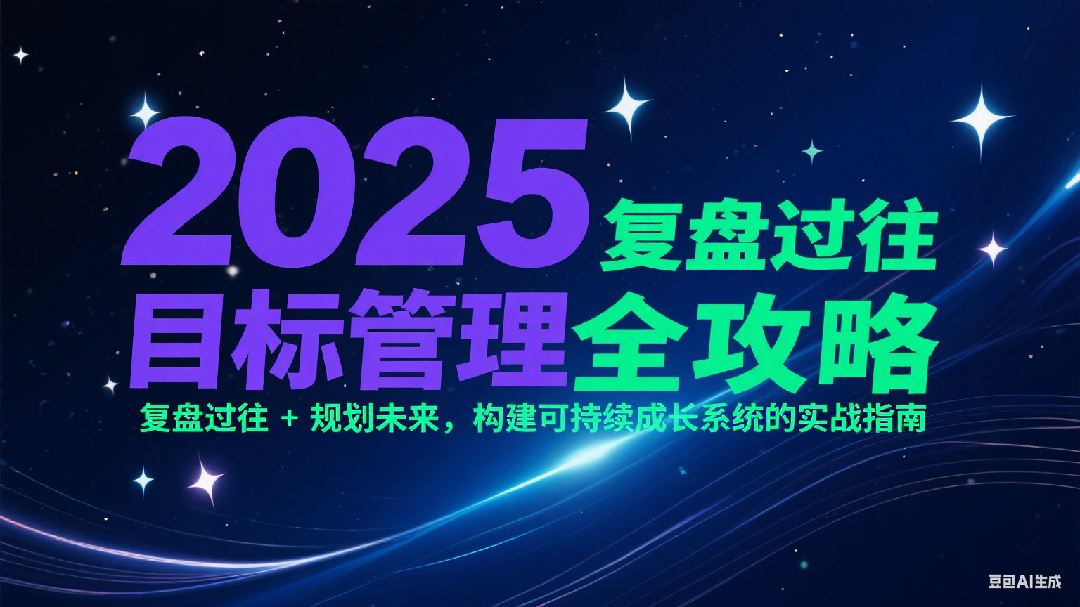 2025目标管理全攻略：复盘过往 + 规划未来，构建可持续成长系统的实战指南-九天资源站