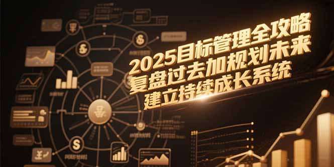 2025目标管理全攻略，复盘过去加规划未来，建立持续成长系统-九天资源站
