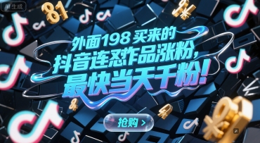 外面198买来的抖音连怼作品涨粉，最快当天千粉-九天资源站