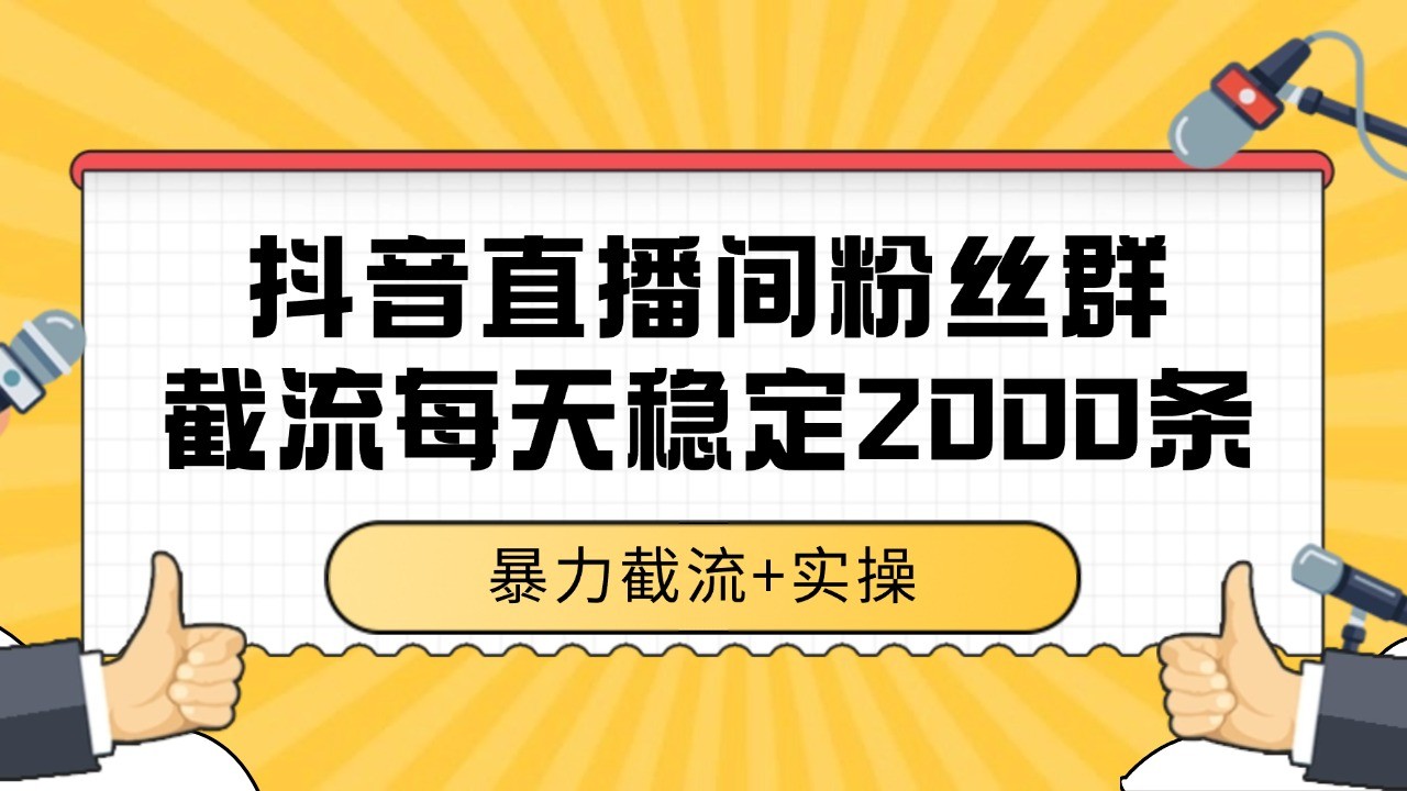 抖音直播间粉丝群截流，稳定采集数据全行业通用 2000+数据一天-九天资源站