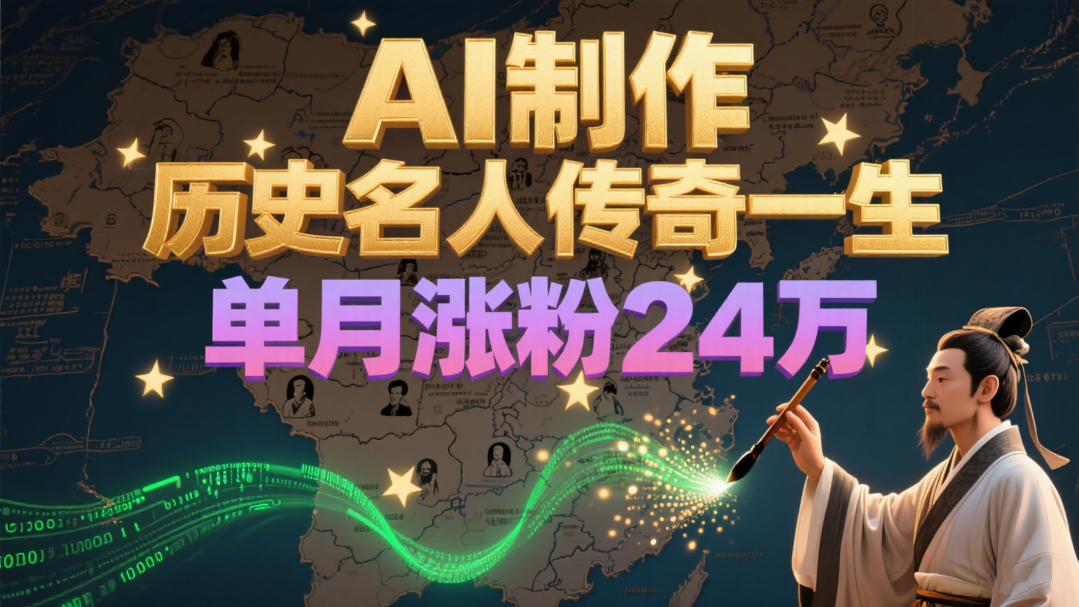 暴力起号！用AI制作历史名人传奇一生，单月涨粉24万，涨粉+变现赛道黑马来了-九天资源站