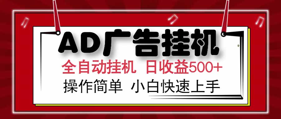 AD广告联盟，可云机模拟机多开，可矩阵无限放大，单机单日500+，新手…-九天资源站