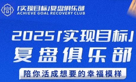 2025实现目标，复盘俱乐部，陪你活成想要的幸福模样-九天资源站