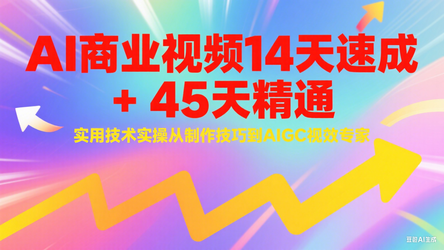 AI商业视频14天速成+45天精通实用技术实操，从制作技巧到AIGC视效专家-九天资源站