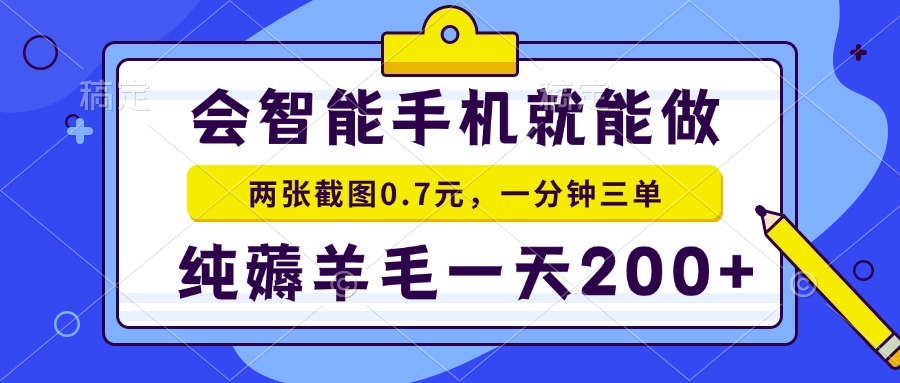 2025年零撸手机项目 二十秒一单 纯薅羊毛 一天200+做就有-九天资源站