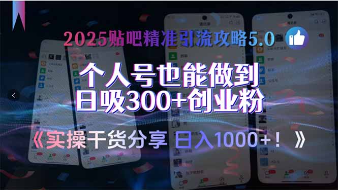 2025贴吧精准引流攻略5.0，实操干货分享，个人号也能做到日吸300+创业…-九天资源站