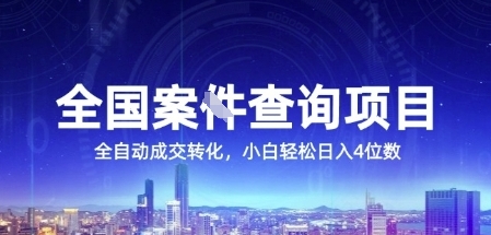 全国案JIAN查询项目，利用人性挣钱，全自动转化，一单利润15，小白轻松日入4位数【揭秘】-九天资源站