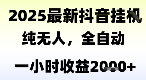 独家抖音无人撸礼物，全自动纯无人，长期稳定 一个小时收益2k+，小白当天拿结果【揭秘】-九天资源站