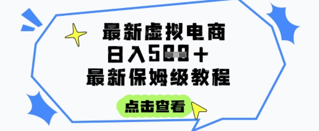 日入3张+的虚拟电商项目，保姆级教程，全网最详细，操作简单，每天一个小时，实现被动收入-九天资源站