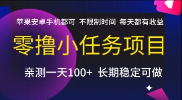 零撸小任务项目，苹果安卓手机都可以做，不限制时间，每天都有收益【揭秘】-九天资源站