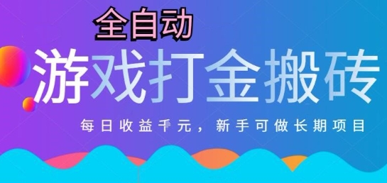 热门全自动打金游戏，日入1k，新手零基础长期可做稳定项目，可多开批量矩阵【揭秘】-九天资源站