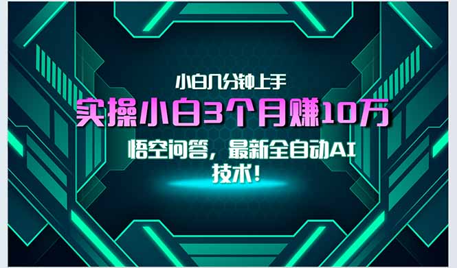 最新自动AI技术！小白实操月入3万+，无门槛一分钟上手！-九天资源站