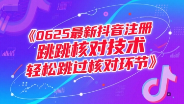 0625最新抖音注册跳核对技术，轻松跳过核对环节-九天资源站
