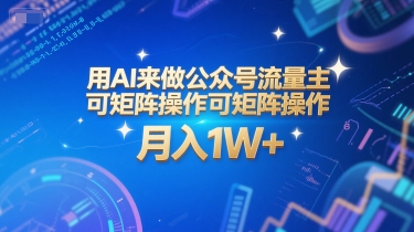 用AI来做公众号流量主，可矩阵操作，月入1W+，系统课【附工具指令】-九天资源站