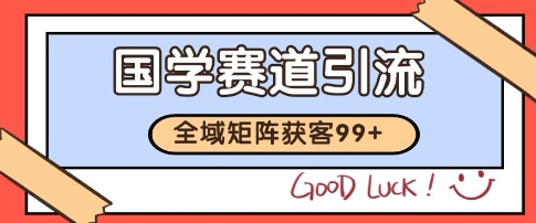 国学赛道精准拓客，自热矩阵日引99+ 获客SOP【揭秘】-九天资源站