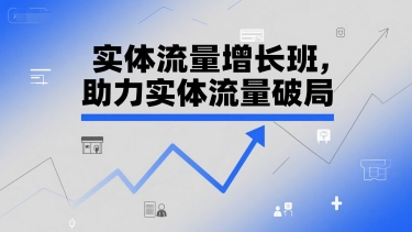 实体流量增长班，助力实体流量破局-九天资源站